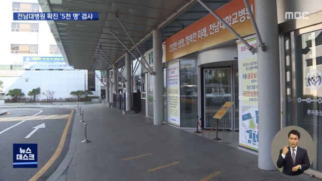 전남대병원 의료진 확진에 5천 명 검사원인은 회식