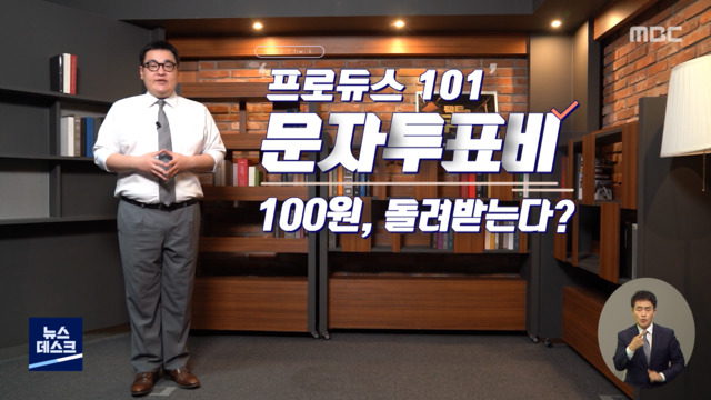 팩트의 무게 프로듀스 101 문자투표비 100원 돌려받는다