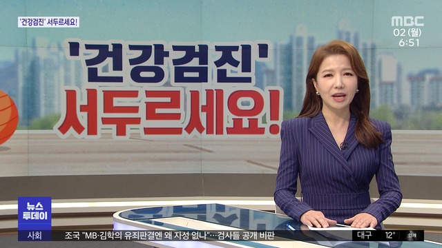 황선숙의 건강한 아침 건강검진 서두르세요