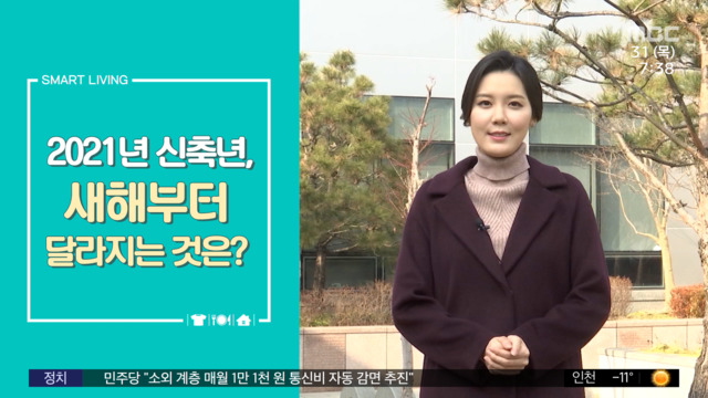 스마트 리빙 2021년 신축년 새해부터 달라지는 것은