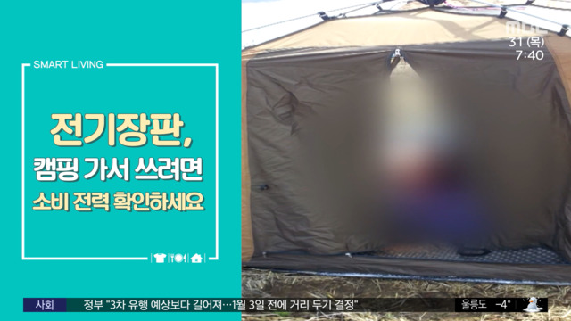 스마트 리빙 전기장판 캠핑 가서 쓰려면 소비 전력 확인하세요
