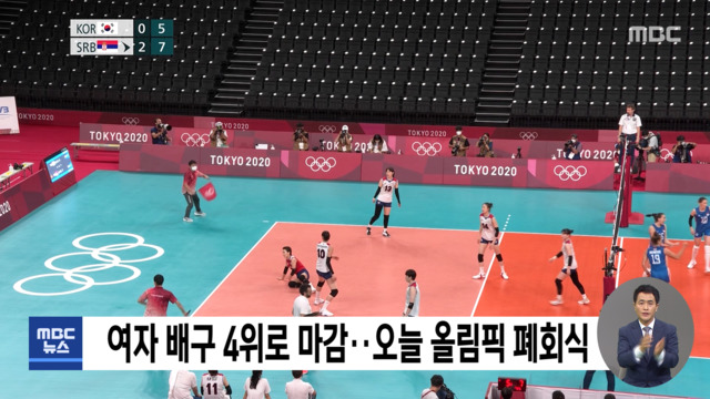 여자 배구 4위로 마감오늘 올림픽 폐회식