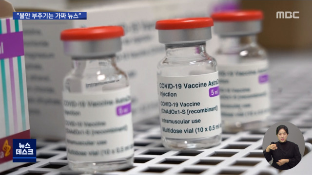 안전효능 문제없는데도 판치는 거짓 정보