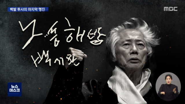 시민이 배웅한 백발 투사의 마지막 행진