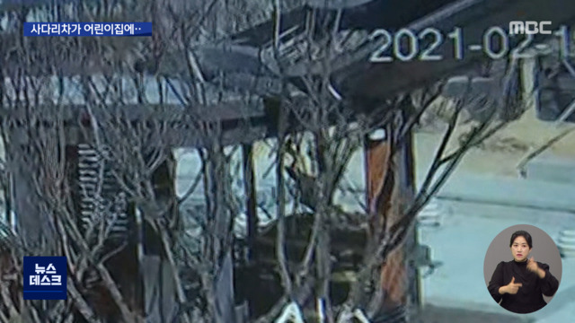 낮잠 자고 있었는데사다리차 어린이집으로 쿵