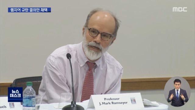 램지어 비판한 다음날 대사는 약속 취소