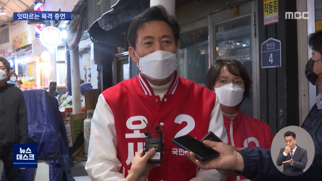 잇따르는 목격 증언오세훈 처남 "기억나지 않아"