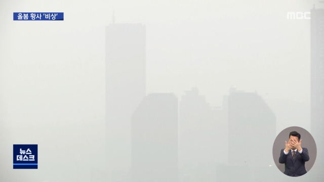 11년 만의 최악 황사기후변화에 숨막히는 봄