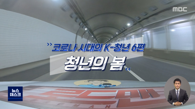 로드맨 코로나 시대의 K청년 6편 청년의 봄