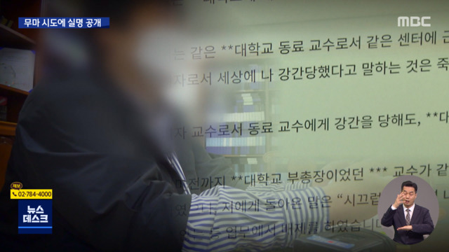 "저는 성폭행 피해자입니다"대학교수의 실명 호소