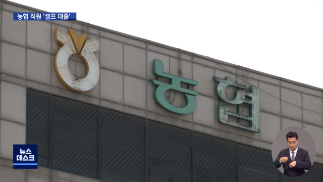 땅투기에 돈 빌려준 농협 직원들도 편법 셀프 대출