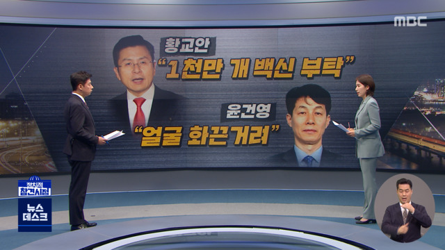 정참시 황교안 "1천만 개 백신 부탁"윤건영 "얼굴 화끈거려"