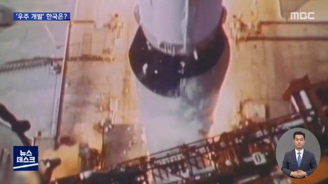 집중취재M 새로운 기회의 땅 우주미사일 족쇄 풀린 우리는