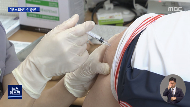 "부스터샷 일반인에게 아직은"‥변이 바이러스가 변수