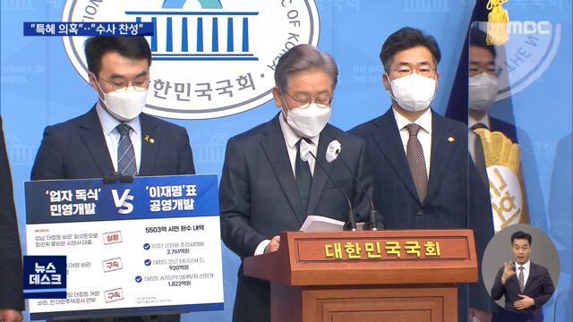 대장지구 화천대유 논란‥이재명 "수사 100% 동의"