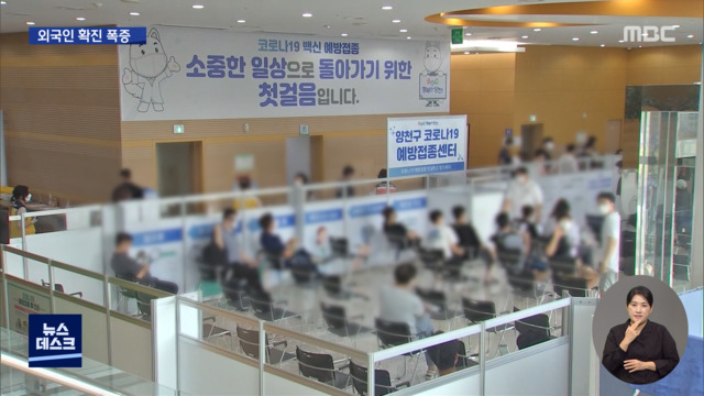 외국인 확진자 폭증찾아가는 맞춤형 접종 확대