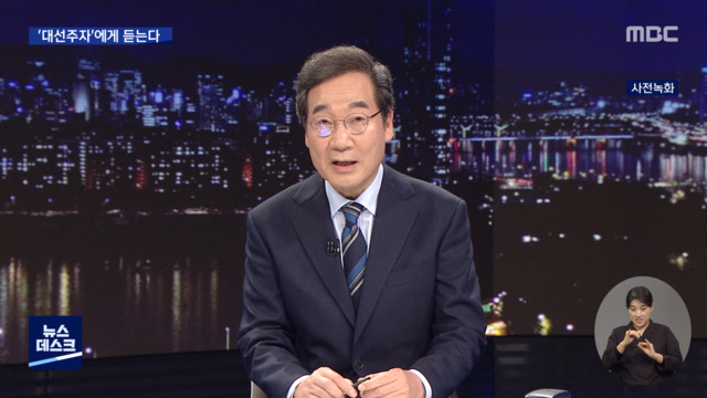 대선주자에게 듣는다더불어민주당 이낙연 후보