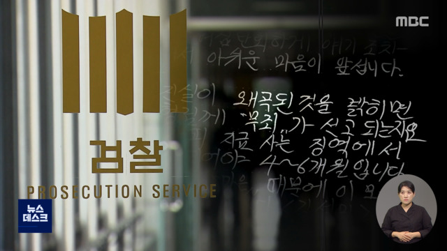 제보는 MBC 마약사범 거짓말만 믿은 검찰 때문에"억울한 옥살이"