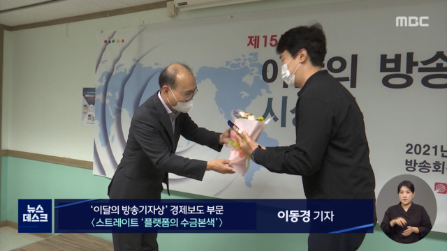 거대 플랫폼 횡포 고발보도 이달의 방송기자상 수상