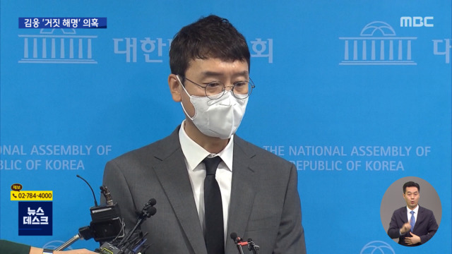 "기억 안 나 당에 전달했을 뿐"김웅 거짓 해명