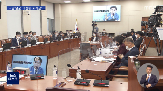 국감장 도마 위에 오른 대장동 의혹곽상도 아들 퇴직금