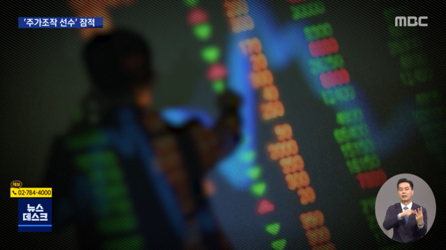 김건희 연루 주가조작 의혹 핵심 잠적수사 제동