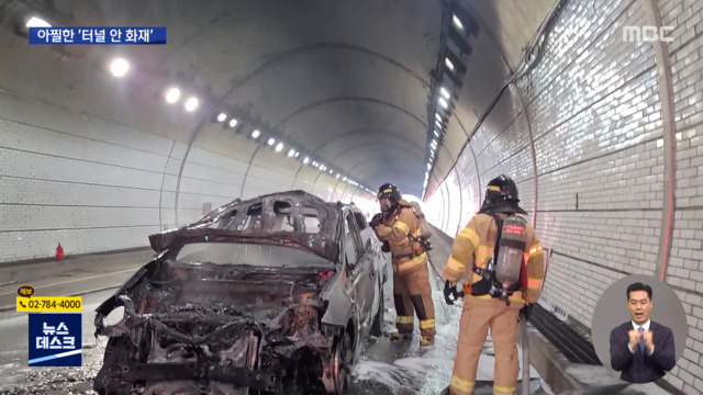 터널 안 추돌사고로 차량에 불길"운전자는 음주 상태"