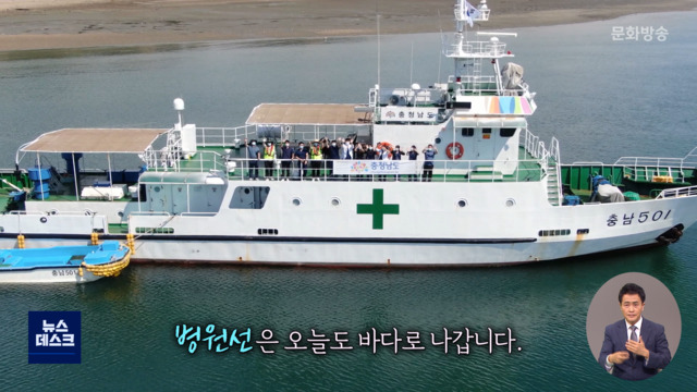 앵커로그 "오기만 기다려요"의료 공백 메우는 병원선