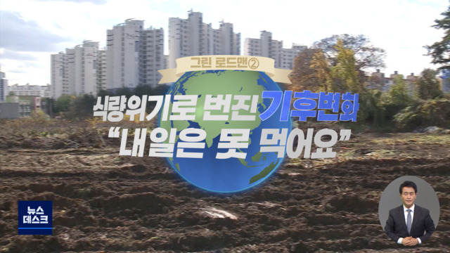 로드맨 식량위기로 번진 기후 변화 "내일은 못 먹어요"