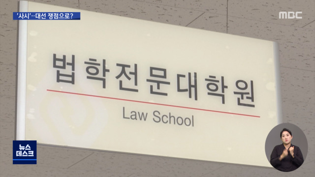 사법시험 두고이 "부활했으면" vs 윤 "이해 첨예해"