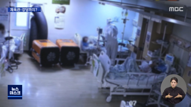 한계 치닫는 병상 여력체육관에 대규모 중환자실