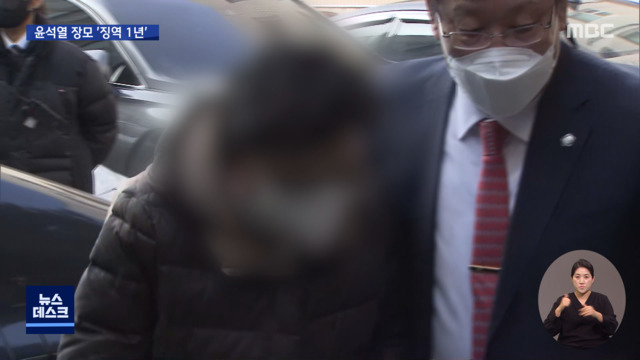 윤석열 장모 잔고증명서 위조 징역1년 법정구속은 면해