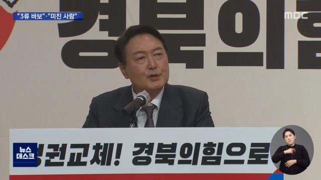 "3류 바보미친 짓" 거칠어진 "막말 폭주기관차"