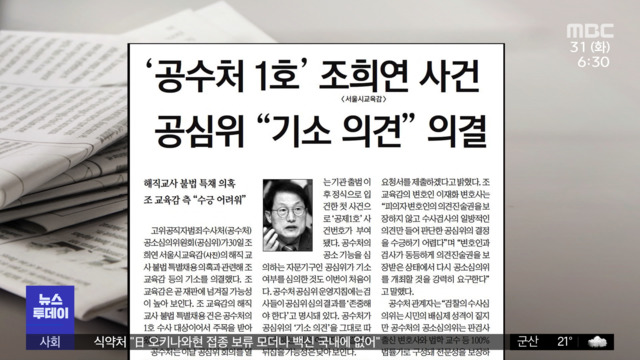 뉴스 열어보기 공수처 1호 조희연 사건 공심위 "기소 의견" 의결