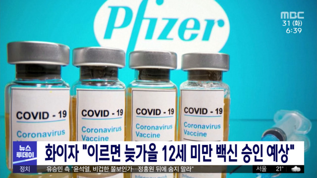 화이자 "이르면 늦가을 12세 미만 백신 승인 예상"