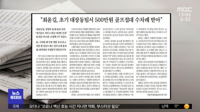 뉴스 열어보기 "최윤길 초기 대장동팀서 500만원 골프접대 수차례 받아"