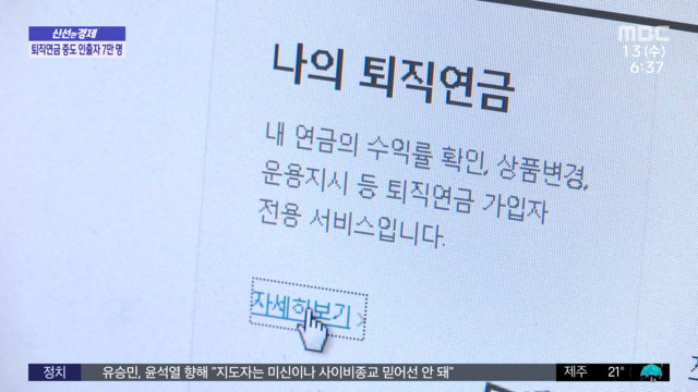 신선한 경제 집 때문에 노후 위한 퇴직 연금 손댄다