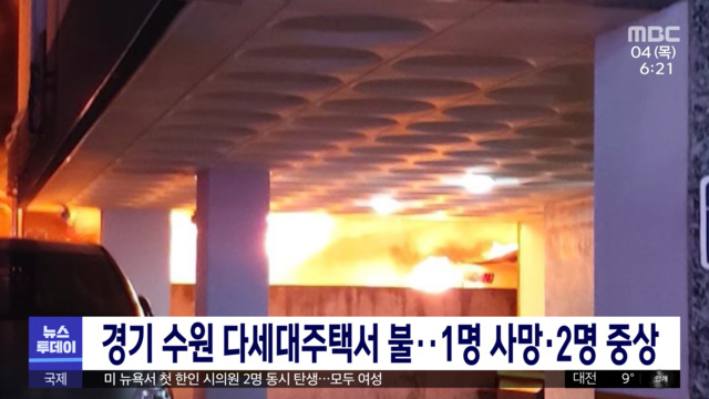 경기 수원 다세대주택서 불1명 사망2명 중상