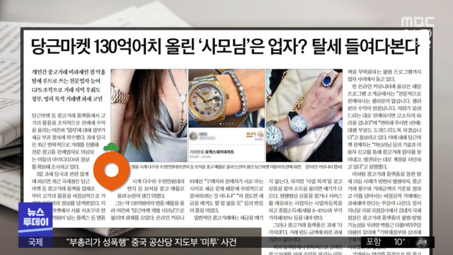 뉴스 열어보기 당근마켓 130억어치 올린 사모님은 업자 탈세 들여다본다