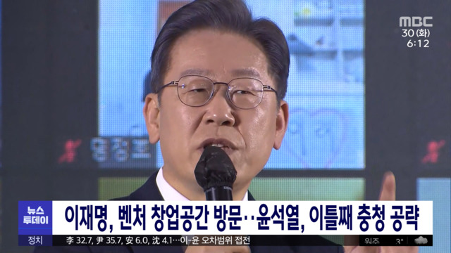 이재명 벤처 창업공간 방문윤석열 이틀째 충청 공략