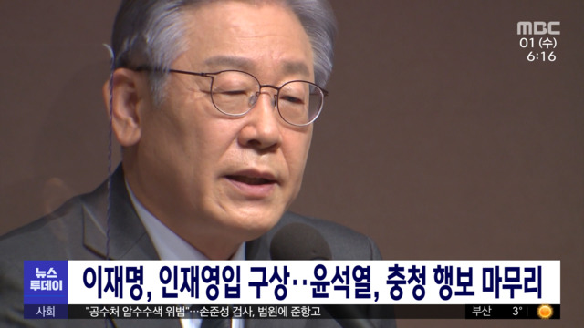 이재명 인재영입 구상윤석열 충청 행보 마무리