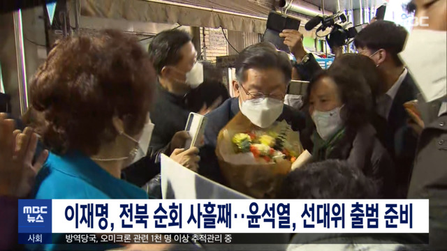 이재명 전북 순회 사흘째윤석열 선대위 출범 준비