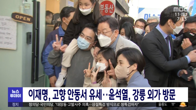 이재명 고향 안동서 유세윤석열 강릉 외가 방문