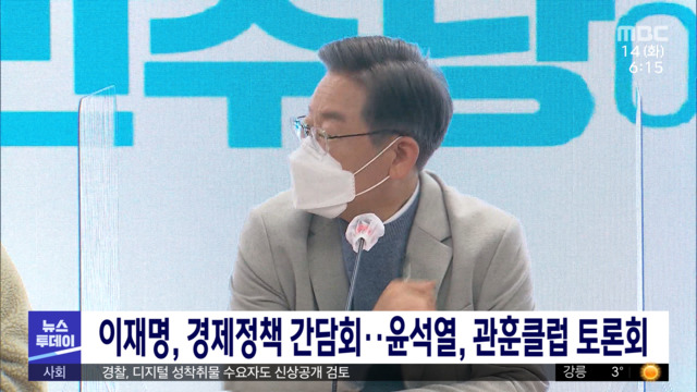 이재명 경제정책 간담회윤석열 관훈클럽 토론회