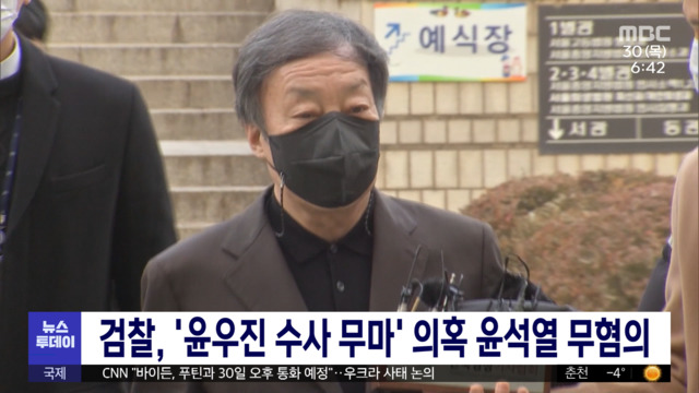 검찰 윤우진 수사 무마 의혹 윤석열 무혐의