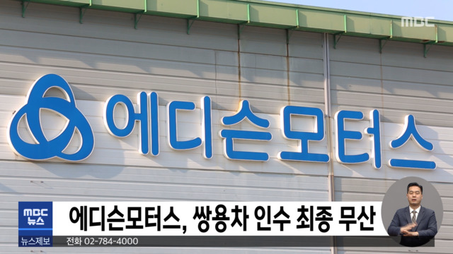 에디슨모터스 쌍용차 인수 최종 무산