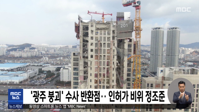 광주 붕괴 수사 반환점인허가 비위 정조준