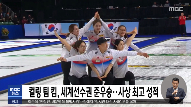 컬링 팀 킴 세계선수권 준우승사상 최고 성적