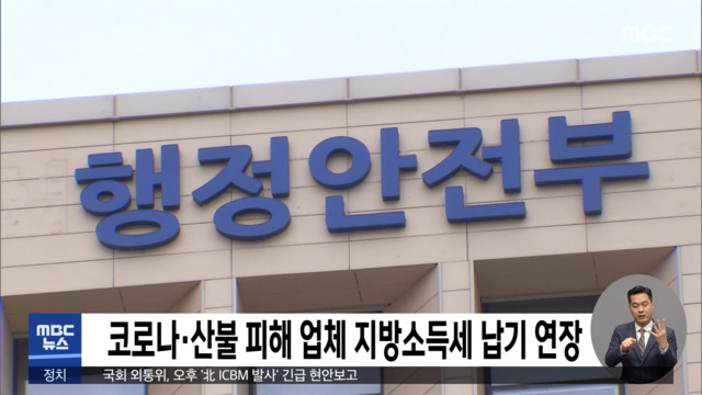 코로나산불 피해 업체 지방소득세 납기 연장