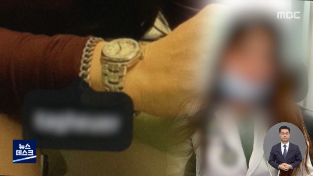 제보는 MBC 고가 시계 등 후원받고세무신고는 동명이인 명의로